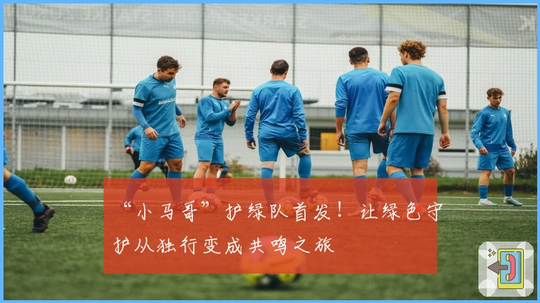 “小马哥”护绿队首发！让绿色守护从独行变成共鸣之旅