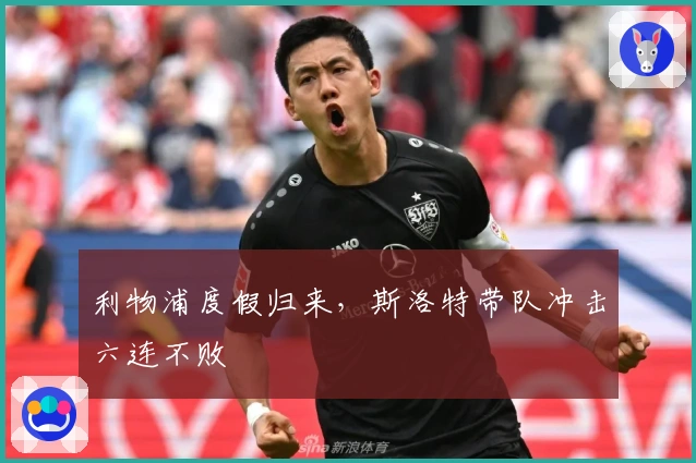 利物浦度假归来，斯洛特带队冲击六连不败