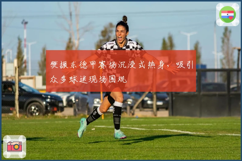 樊振东德甲赛场沉浸式热身，吸引众多球迷现场围观