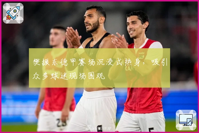 樊振东德甲赛场沉浸式热身，吸引众多球迷现场围观