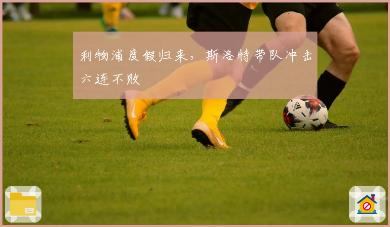 利物浦度假归来，斯洛特带队冲击六连不败