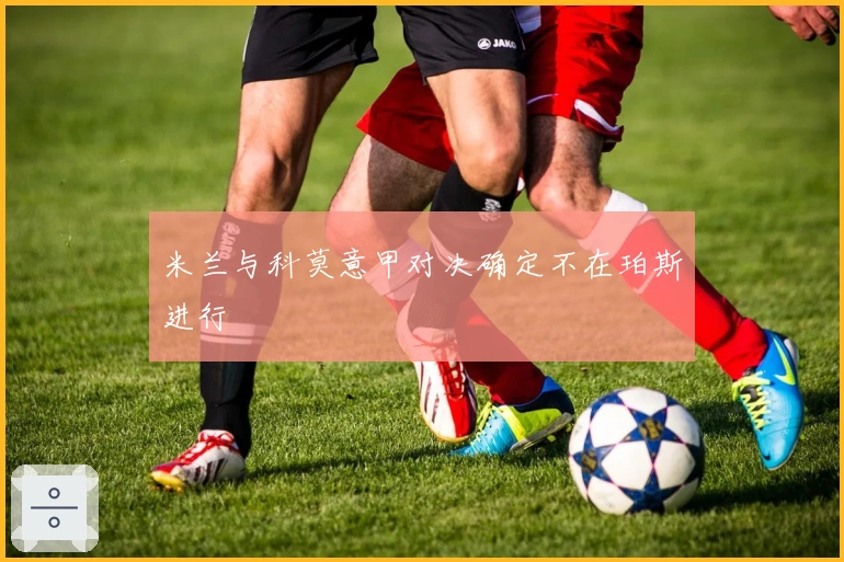 米兰与科莫意甲对决确定不在珀斯进行