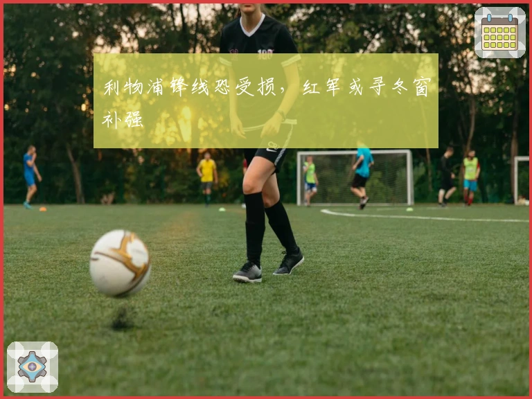 利物浦锋线恐受损，红军或寻冬窗补强